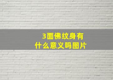 3面佛纹身有什么意义吗图片