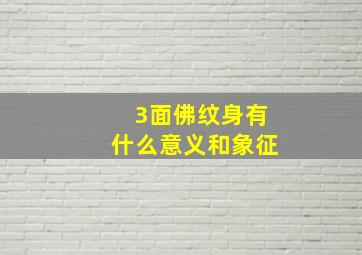 3面佛纹身有什么意义和象征