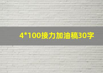 4*100接力加油稿30字