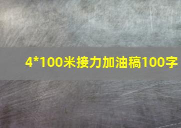 4*100米接力加油稿100字