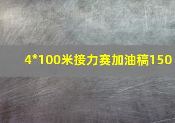 4*100米接力赛加油稿150