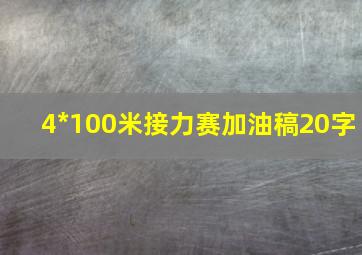 4*100米接力赛加油稿20字