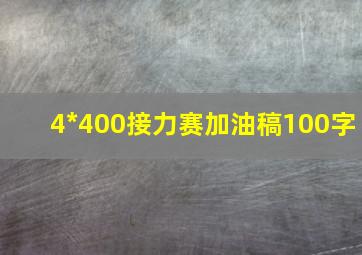 4*400接力赛加油稿100字