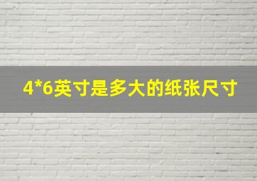 4*6英寸是多大的纸张尺寸