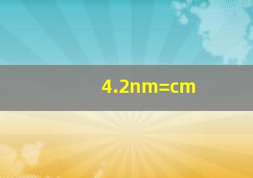 4.2nm=cm