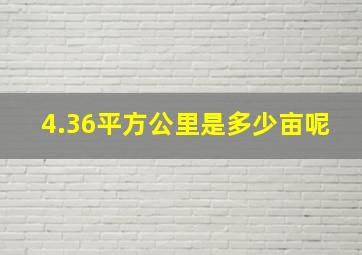 4.36平方公里是多少亩呢