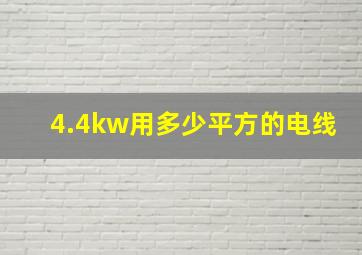 4.4kw用多少平方的电线