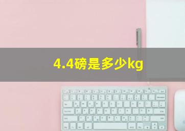 4.4磅是多少kg