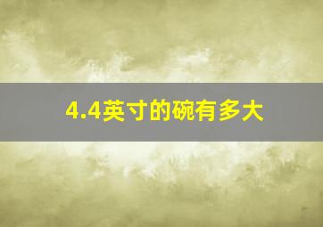 4.4英寸的碗有多大