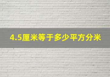 4.5厘米等于多少平方分米