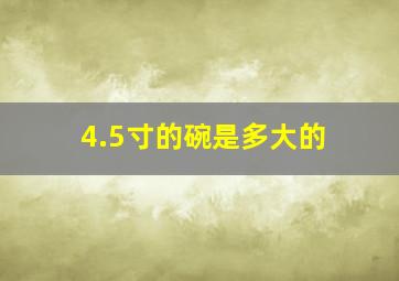 4.5寸的碗是多大的