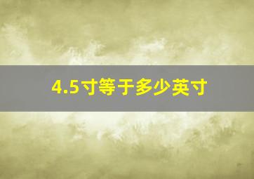 4.5寸等于多少英寸