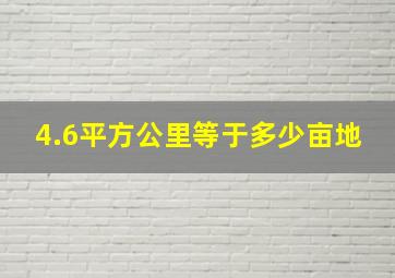 4.6平方公里等于多少亩地