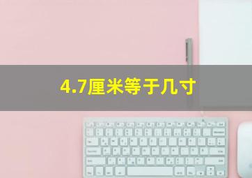 4.7厘米等于几寸