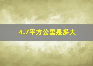 4.7平方公里是多大