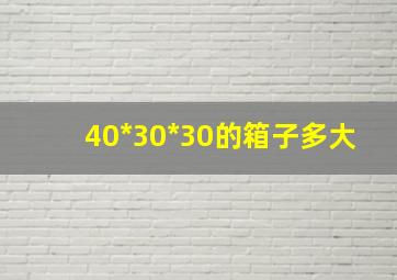 40*30*30的箱子多大