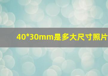 40*30mm是多大尺寸照片