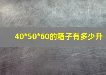 40*50*60的箱子有多少升