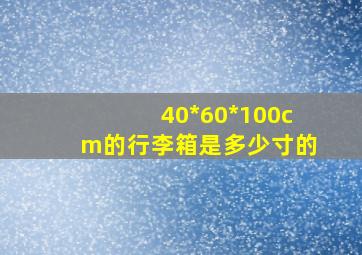 40*60*100cm的行李箱是多少寸的