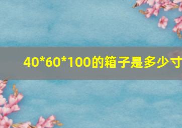 40*60*100的箱子是多少寸