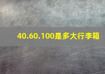 40.60.100是多大行李箱