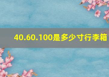 40.60.100是多少寸行李箱