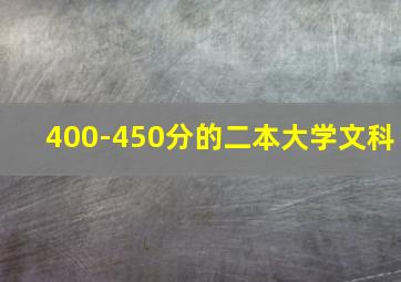 400-450分的二本大学文科