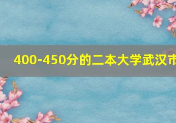 400-450分的二本大学武汉市