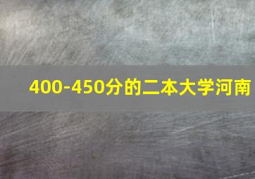 400-450分的二本大学河南