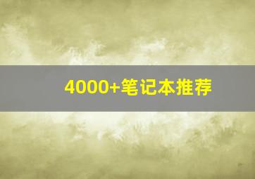 4000+笔记本推荐