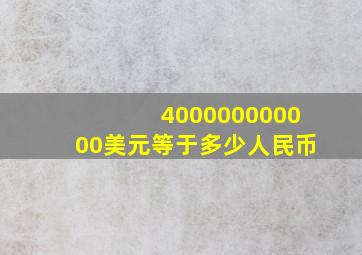 400000000000美元等于多少人民币