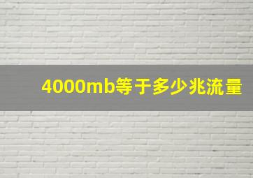 4000mb等于多少兆流量