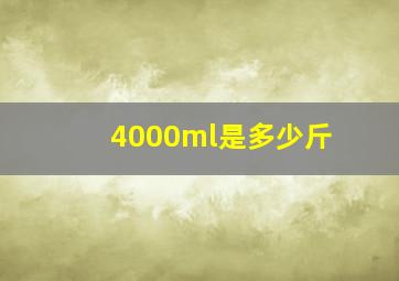 4000ml是多少斤