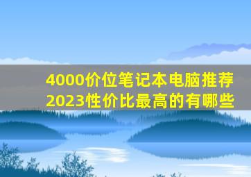 4000价位笔记本电脑推荐2023性价比最高的有哪些