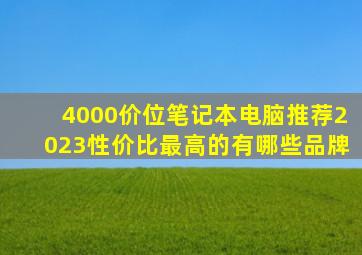 4000价位笔记本电脑推荐2023性价比最高的有哪些品牌