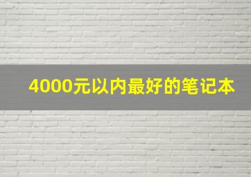 4000元以内最好的笔记本