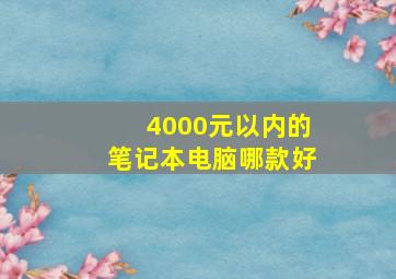 4000元以内的笔记本电脑哪款好