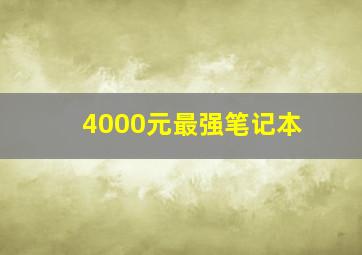 4000元最强笔记本