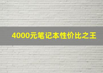 4000元笔记本性价比之王