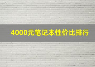 4000元笔记本性价比排行