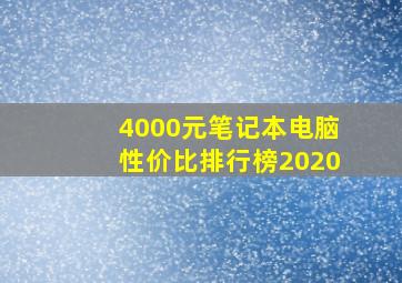 4000元笔记本电脑性价比排行榜2020