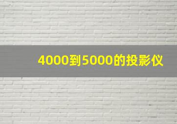 4000到5000的投影仪