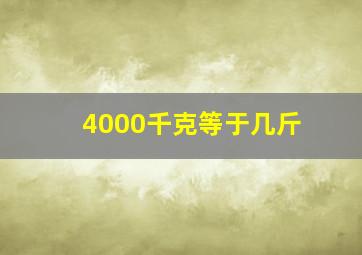 4000千克等于几斤