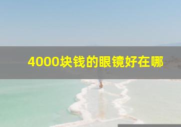 4000块钱的眼镜好在哪