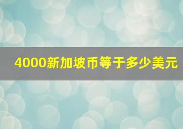 4000新加坡币等于多少美元