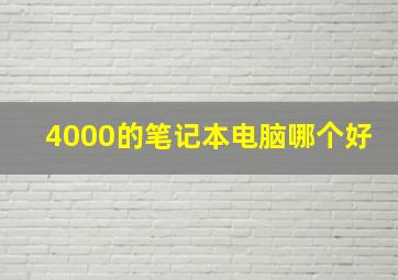 4000的笔记本电脑哪个好