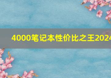 4000笔记本性价比之王2024