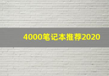 4000笔记本推荐2020