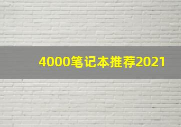 4000笔记本推荐2021