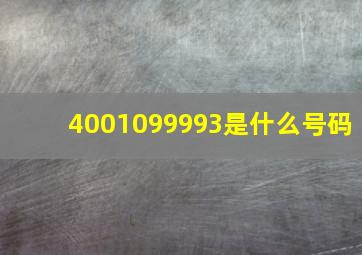 4001099993是什么号码